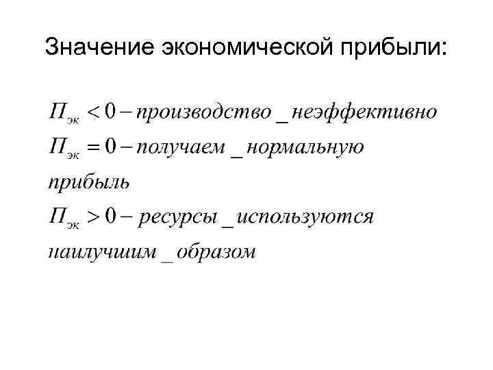 Значение экономики. Экономическое значение прибыли. Издержки производства и прибыль формулы. Экономическая прибыль фирмы рассчитывается по формуле:. Формула общей экономической прибыли.