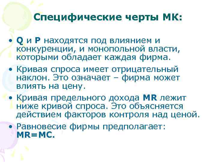  Специфические черты МК:  • Q и P находятся под влиянием и 