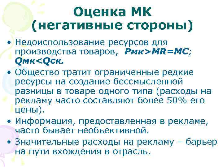   Оценка МК (негативные стороны) • Недоиспользование ресурсов для  производства товаров,