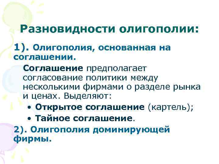  Разновидности олигополии: 1). Олигополия, основанная на соглашении.  Соглашение предполагает  согласование политики