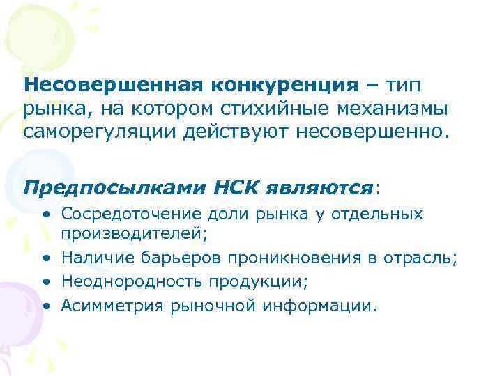 Несовершенная конкуренция – тип рынка, на котором стихийные механизмы саморегуляции действуют несовершенно.  Предпосылками