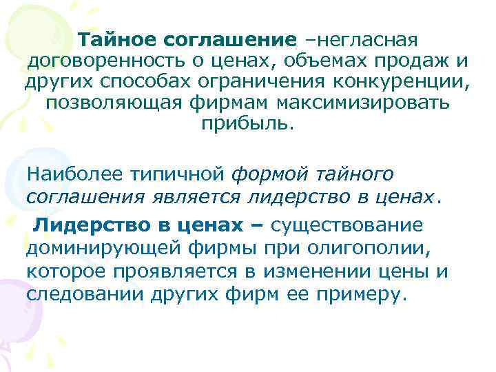  Тайное соглашение –негласная договоренность о ценах, объемах продаж и других способах ограничения конкуренции,