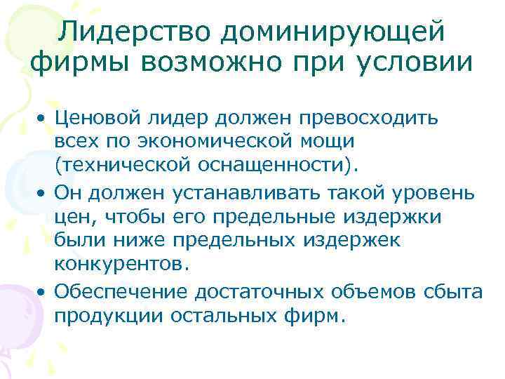  Лидерство доминирующей фирмы возможно при условии • Ценовой лидер должен превосходить  всех
