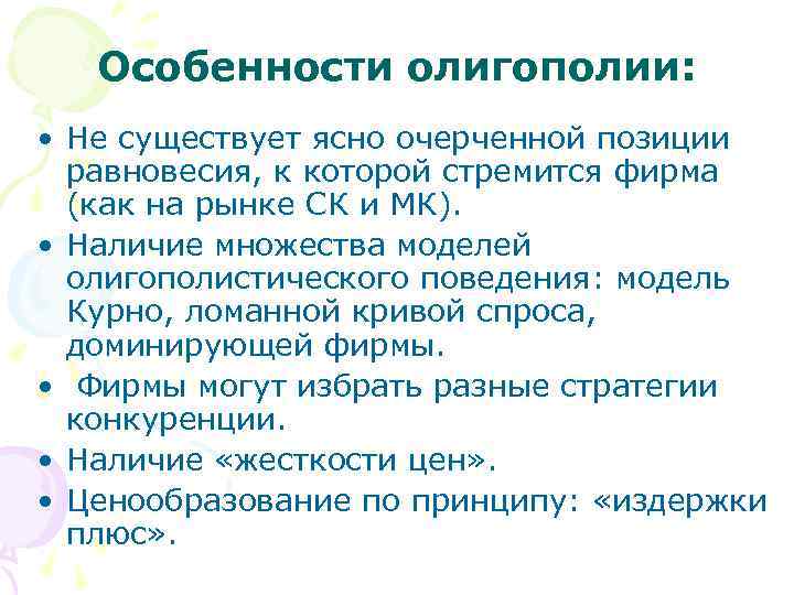   Особенности олигополии:  • Не существует ясно очерченной позиции  равновесия, к