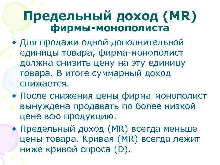 Предельный доход (MR)  фирмы-монополиста • Для продажи одной дополнительной  единицы товара,