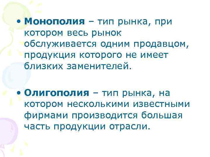 • Монополия – тип рынка, при  котором весь рынок  обслуживается одним