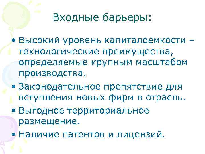   Входные барьеры:  • Высокий уровень капиталоемкости –  технологические преимущества, 
