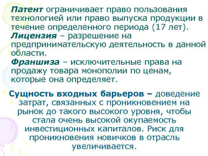 Патент ограничивает право пользования технологией или право выпуска продукции в течение определенного периода (17