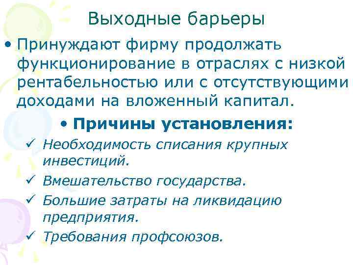    Выходные барьеры • Принуждают фирму продолжать  функционирование в отраслях с