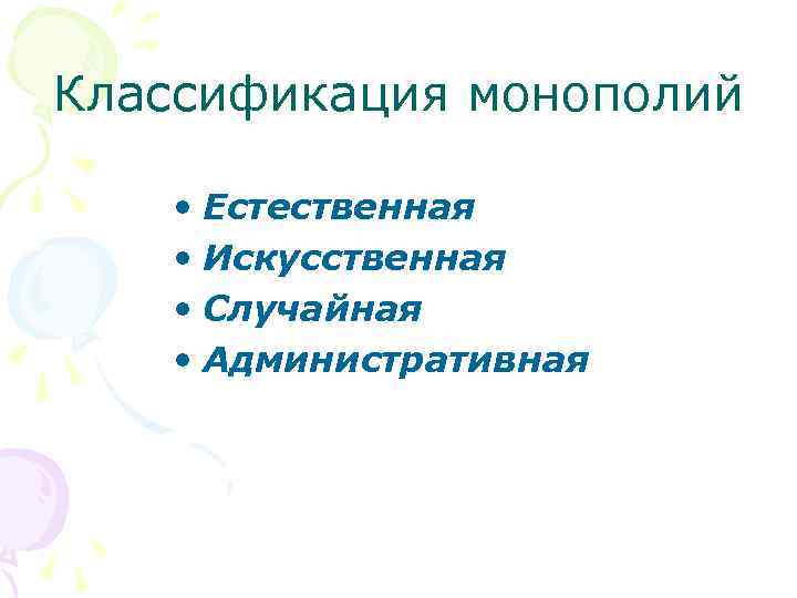 Классификация монополий • Естественная • Искусственная • Случайная • Административная 