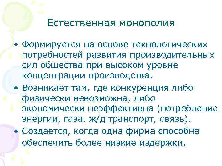  Естественная монополия  • Формируется на основе технологических  потребностей развития производительных 