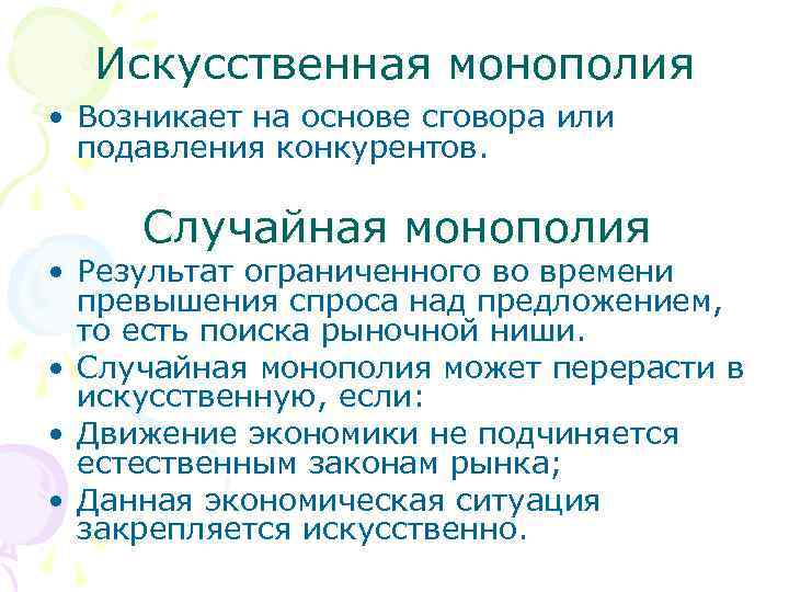  Искусственная монополия • Возникает на основе сговора или  подавления конкурентов.  Случайная
