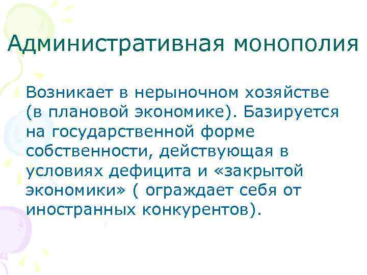 Экономика базируется на. Административная Монополия. Экономическая и административная Монополия. Административная Монополия примеры. Экономическая административная и естественная Монополия.