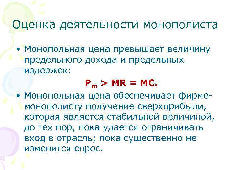 Оценка деятельности монополиста  • Монопольная цена превышает величину  предельного дохода и предельных