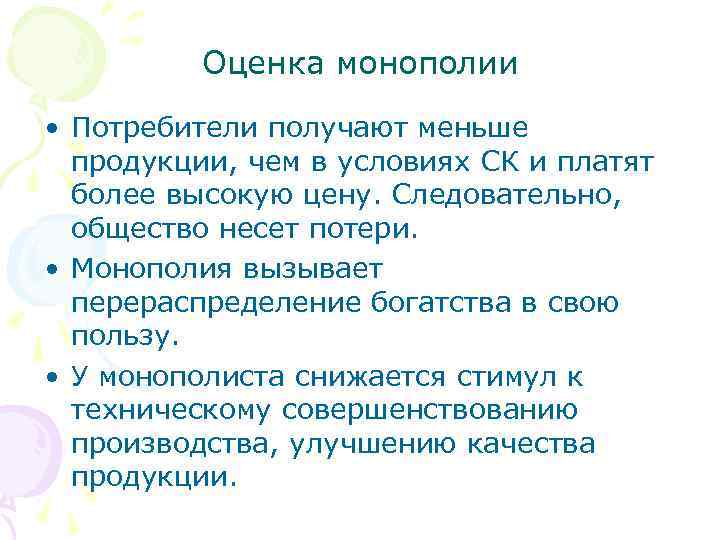    Оценка монополии • Потребители получают меньше  продукции, чем в условиях