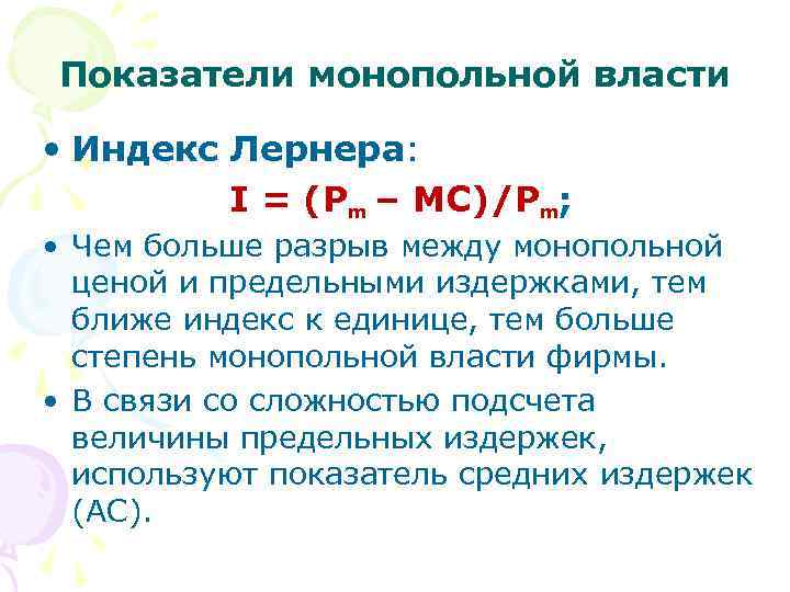 Показатели монопольной власти  • Индекс Лернера:  I = (Pm – MC)/Pm; 
