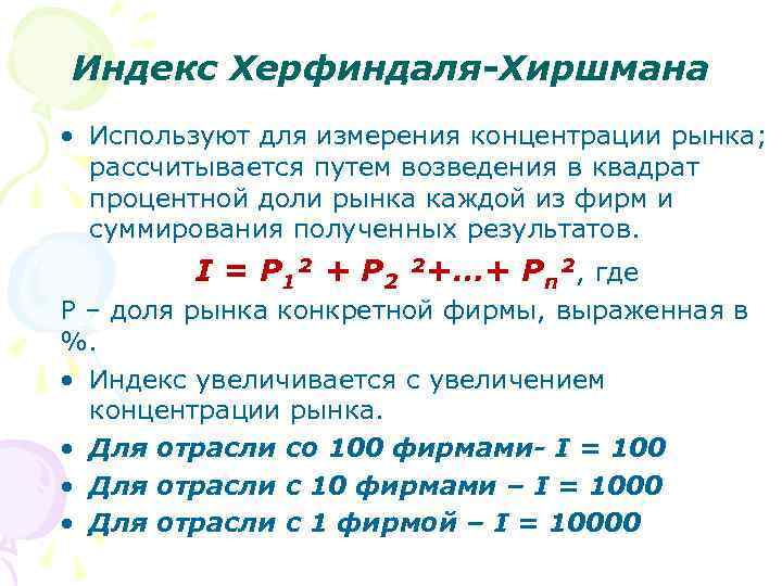Индекс Херфиндаля-Хиршмана • Используют для измерения концентрации рынка;  рассчитывается путем возведения в квадрат