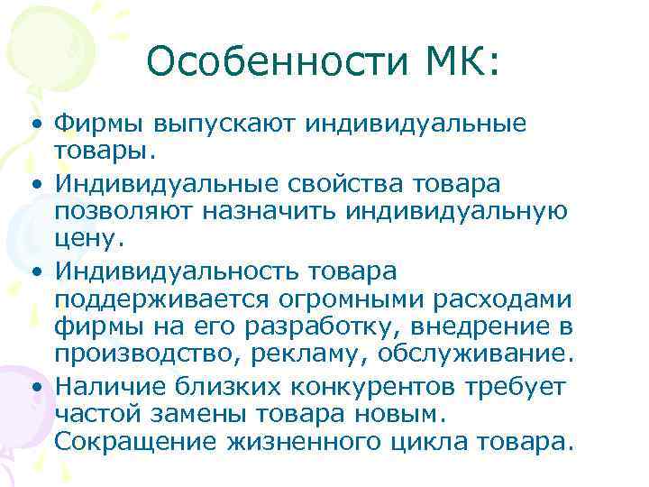   Особенности МК:  • Фирмы выпускают индивидуальные  товары.  • Индивидуальные
