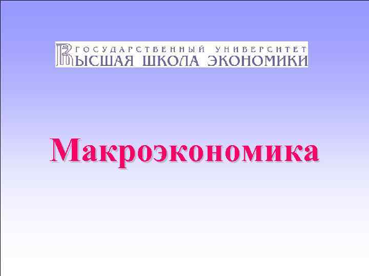 Макроэкономика 