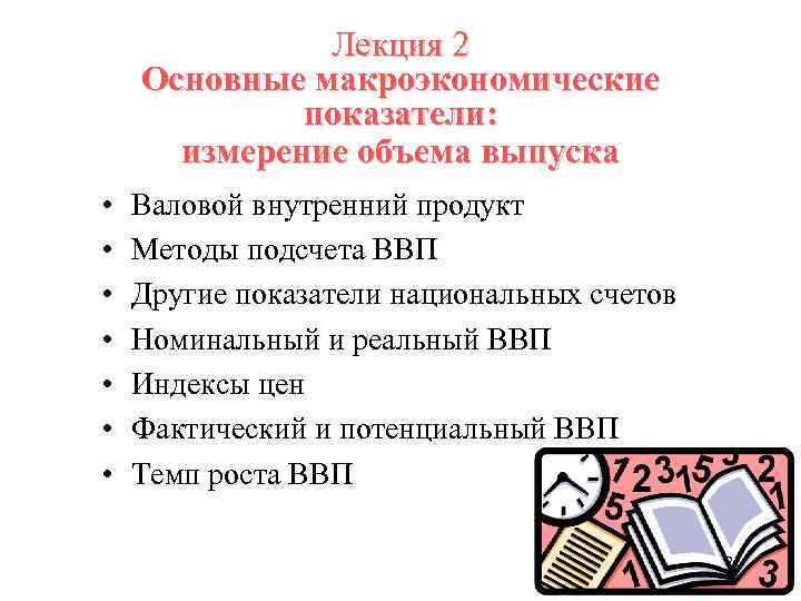 Лекция 2 Основные макроэкономические показатели: измерение объема выпуска • • Валовой внутренний продукт Методы