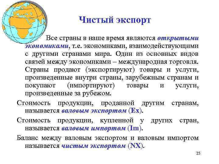 Чистый экспорт Все страны в наше время являются открытыми экономиками, т. е. экономиками, взаимодействующими