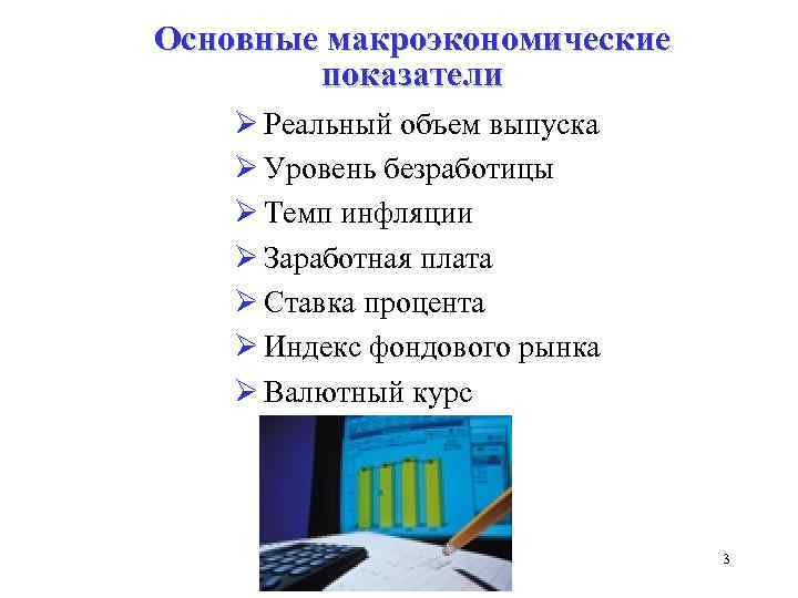 Основные макроэкономические показатели Ø Реальный объем выпуска Ø Уровень безработицы Ø Темп инфляции Ø