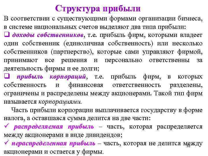 Структура прибыли В соответствии с существующими формами организации бизнеса, в системе национальных счетов выделяют