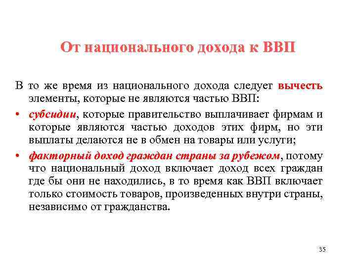 От национального дохода к ВВП В то же время из национального дохода следует вычесть