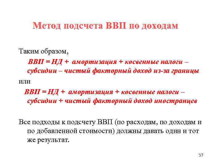 Метод подсчета ВВП по доходам Таким образом, ВВП = НД + амортизация + косвенные