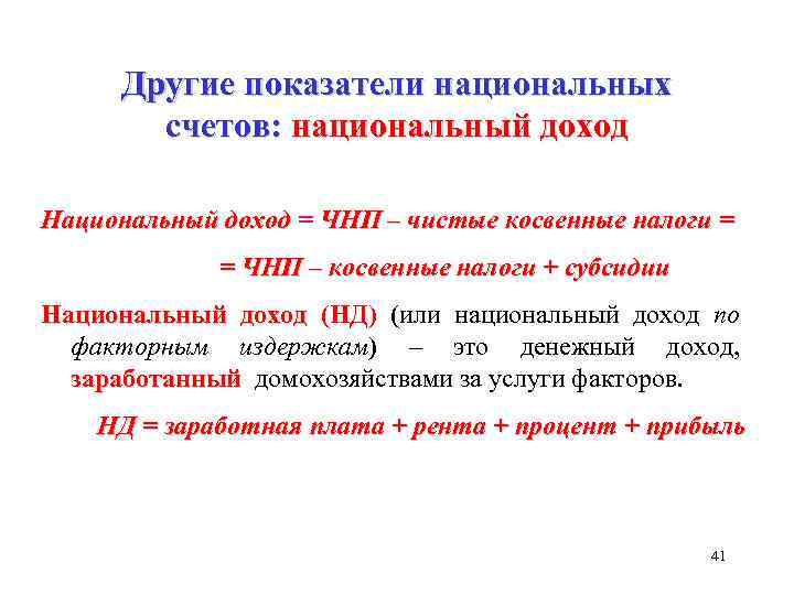 Другие показатели национальных счетов: национальный доход Национальный доход = ЧНП – чистые косвенные налоги