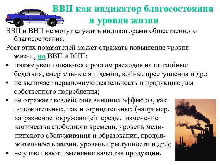 ВВП как индикатор благосостояния и уровня жизни ВВП и ВНП не могут служить индикаторами