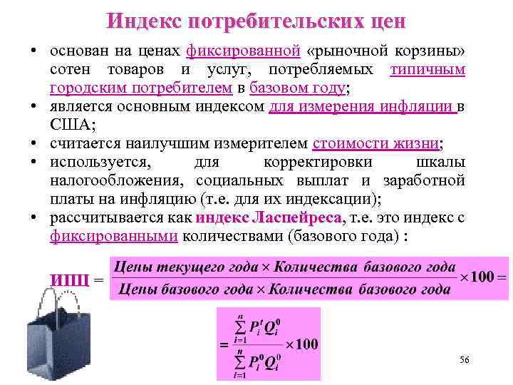 Индекс потребительских цен • основан на ценах фиксированной «рыночной корзины» сотен товаров и услуг,