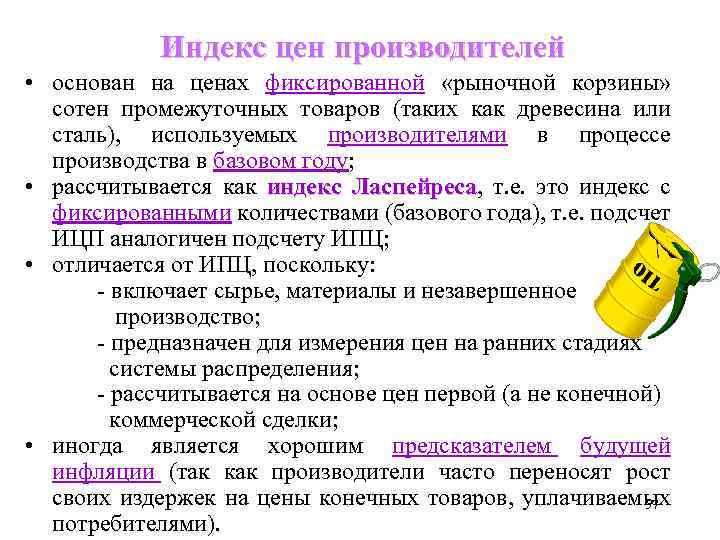 Индекс цен производителей • основан на ценах фиксированной «рыночной корзины» сотен промежуточных товаров (таких