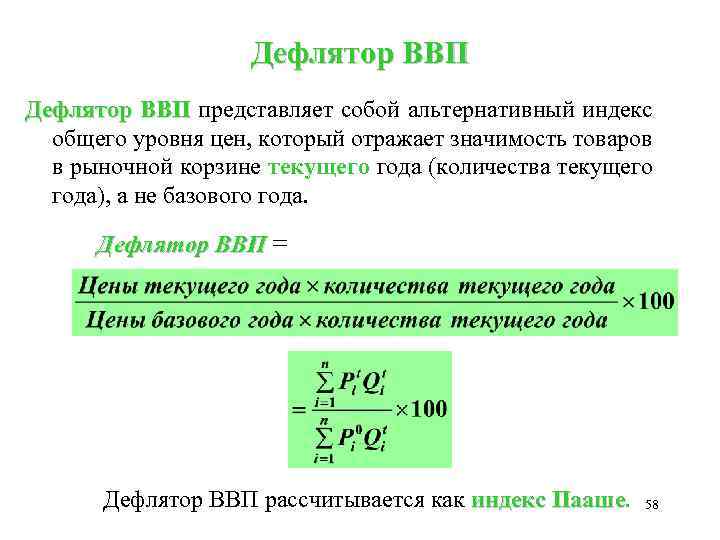 Равен индекс. Формула Пааше дефлятор ВВП. Реальный ВВП формула дефлятор. Дефлятор ВВП рассчитывается по индексу Фишера. ИПЦ И дефлятор ВВП формула.