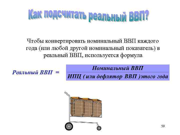Чтобы конвертировать номинальный ВВП каждого года (или любой другой номинальный показатель) в реальный ВВП,