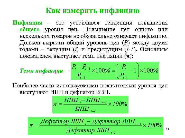 Как измерить инфляцию Инфляция – это устойчивая тенденция повышения общего уровня цен. Повышение цен