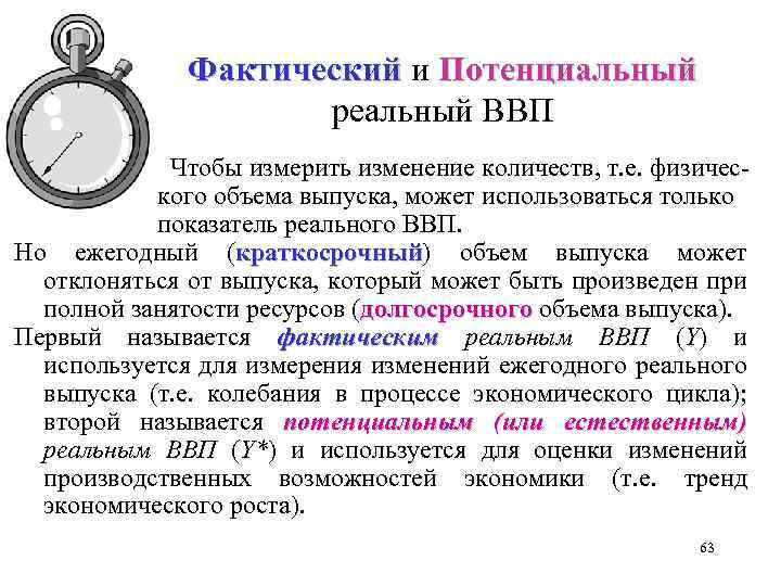 Фактический и Потенциальный реальный ВВП Чтобы измерить изменение количеств, т. е. физического объема выпуска,