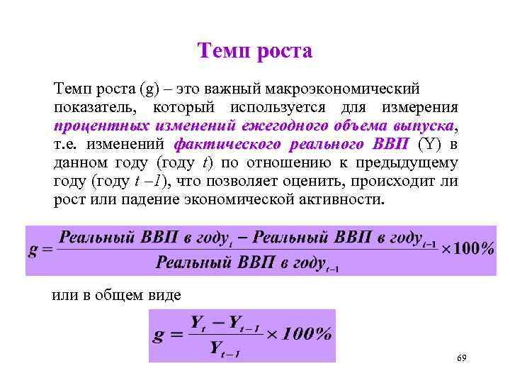 Темп роста (g) – это важный макроэкономический показатель, который используется для измерения процентных изменений