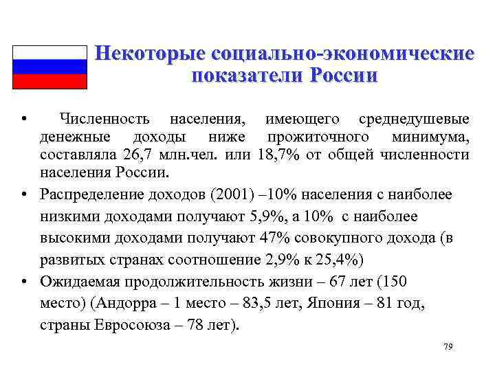 Некоторые социально-экономические показатели России • Численность населения, имеющего среднедушевые денежные доходы ниже прожиточного минимума,