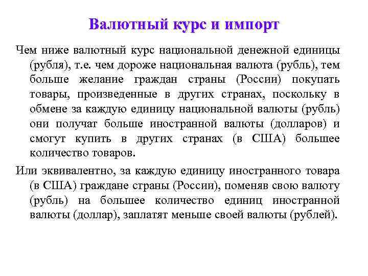 Валютный курс и импорт Чем ниже валютный курс национальной денежной единицы (рубля), т. е.