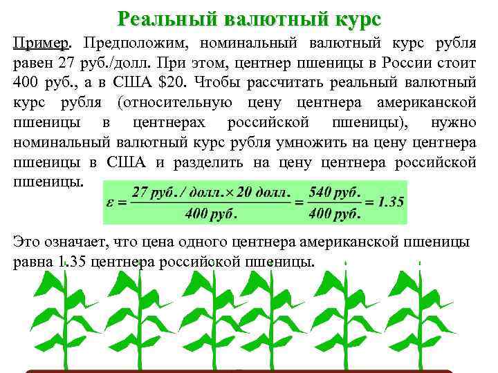 Реальный валютный курс Пример. Предположим, номинальный валютный курс рубля равен 27 руб. /долл. При