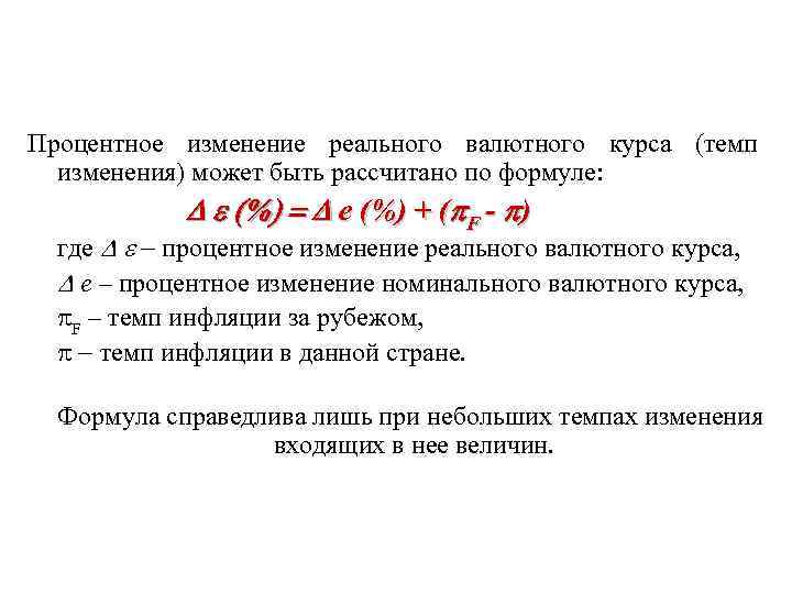 Изменилась процентная. Валютный курс формула. Реальный валютный курс формула. Процентное изменение реального валютного курса. Изменение реального курса валюты.