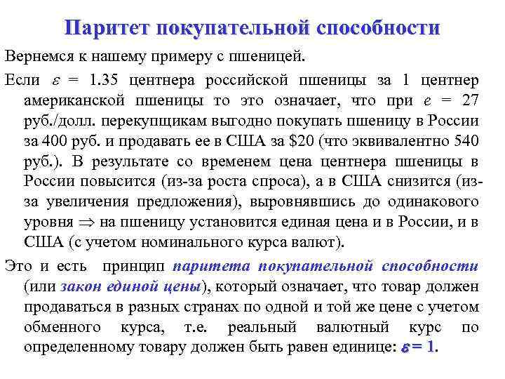 Паритет в экономике. Теория паритета покупательной способности. Паритет покупательной. Паритет покупательной способности валют. Теория паритета покупательной способности валют..