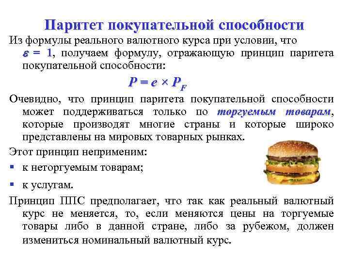 Паритет покупательной способности Из формулы реального валютного курса при условии, что = 1, получаем