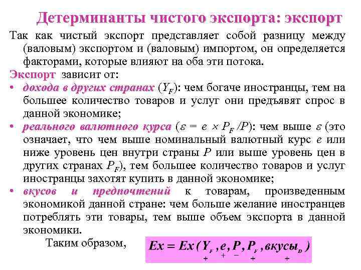 Детерминанты чистого экспорта: экспорт Так как чистый экспорт представляет собой разницу между (валовым) экспортом