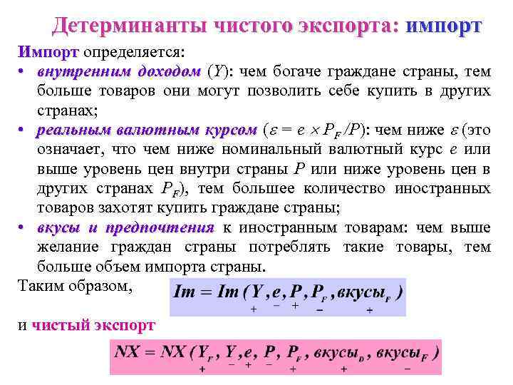 Детерминанты чистого экспорта: импорт Импорт определяется: • внутренним доходом (Y): чем богаче граждане страны,