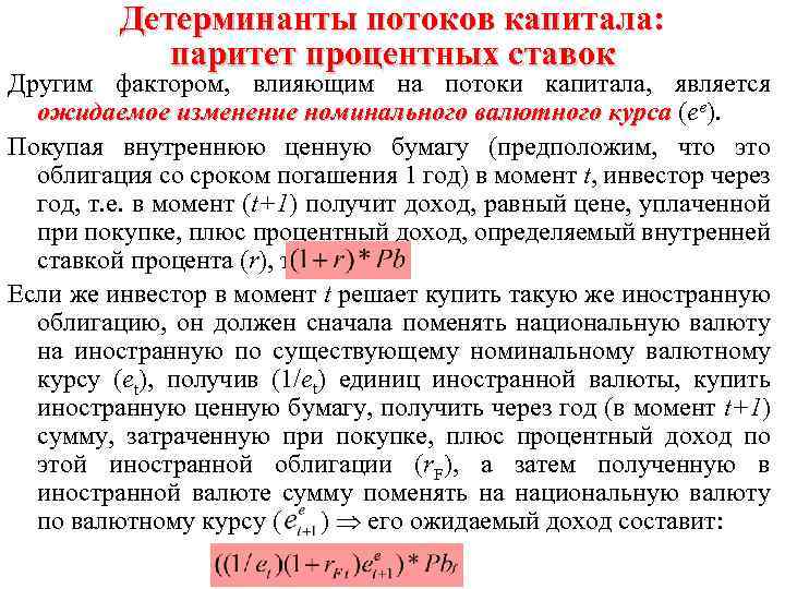 Детерминанты потоков капитала: паритет процентных ставок Другим фактором, влияющим на потоки капитала, является ожидаемое