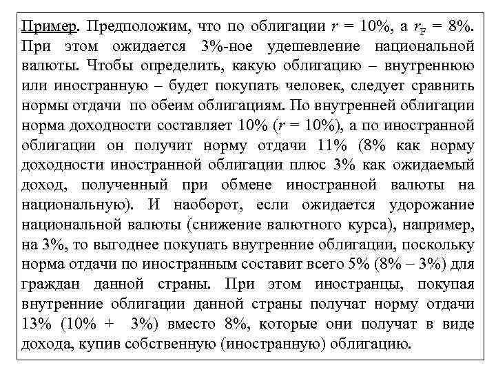 Пример. Предположим, что по облигации r = 10%, а r. F = 8%. При
