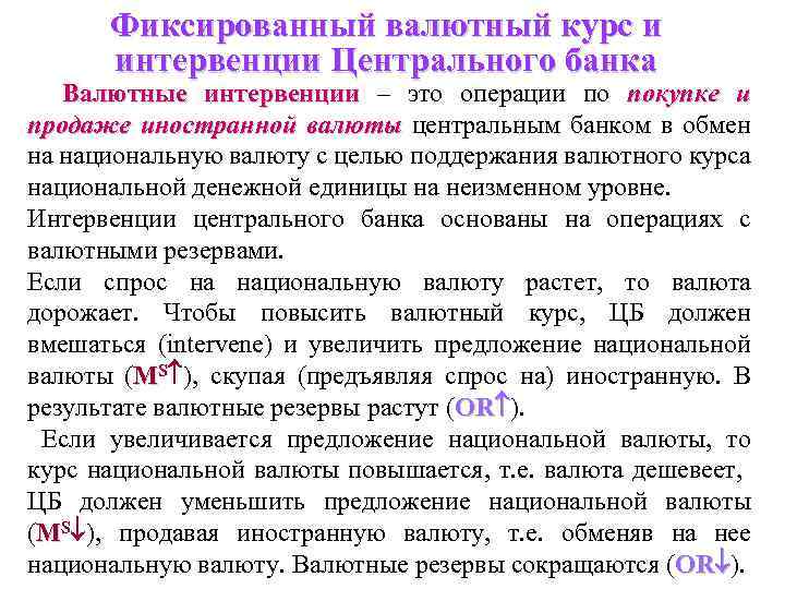 Фиксированный валютный курс и интервенции Центрального банка Валютные интервенции – это операции по покупке