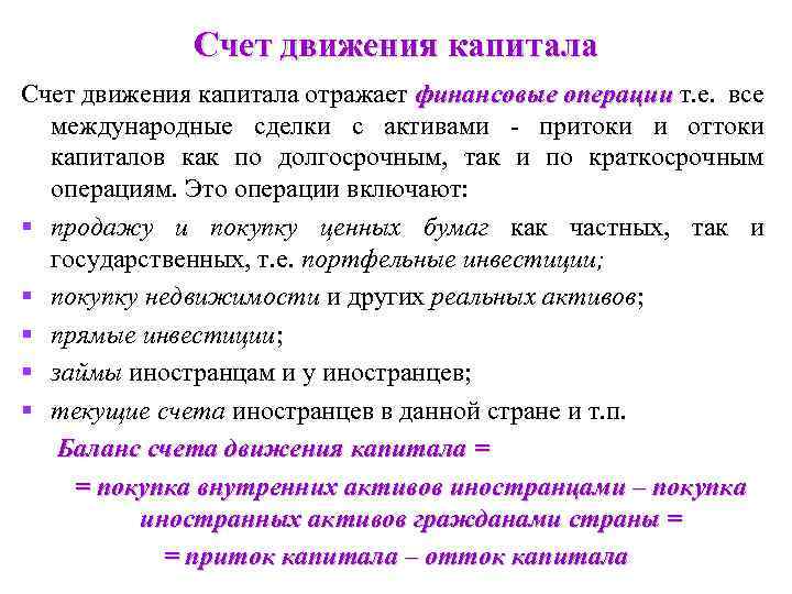 Счет движения капитала отражает финансовые операции т. е. все международные сделки с активами -
